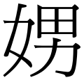 Chinese character U5A1A (female+male)